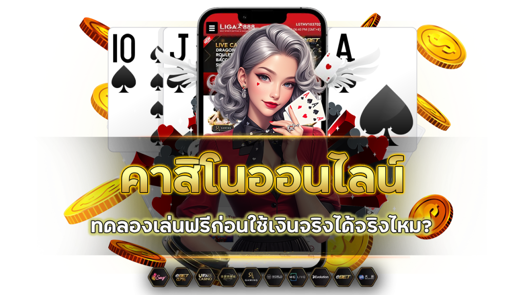 ทดลองเล่นฟรีก่อนใช้เงินจริง