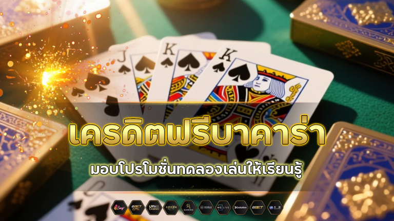 เครดิตฟรีบาคาร่า royal1688a