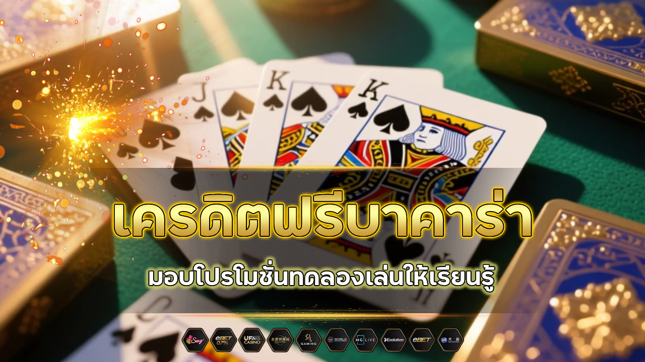 เครดิตฟรีบาคาร่า royal1688a