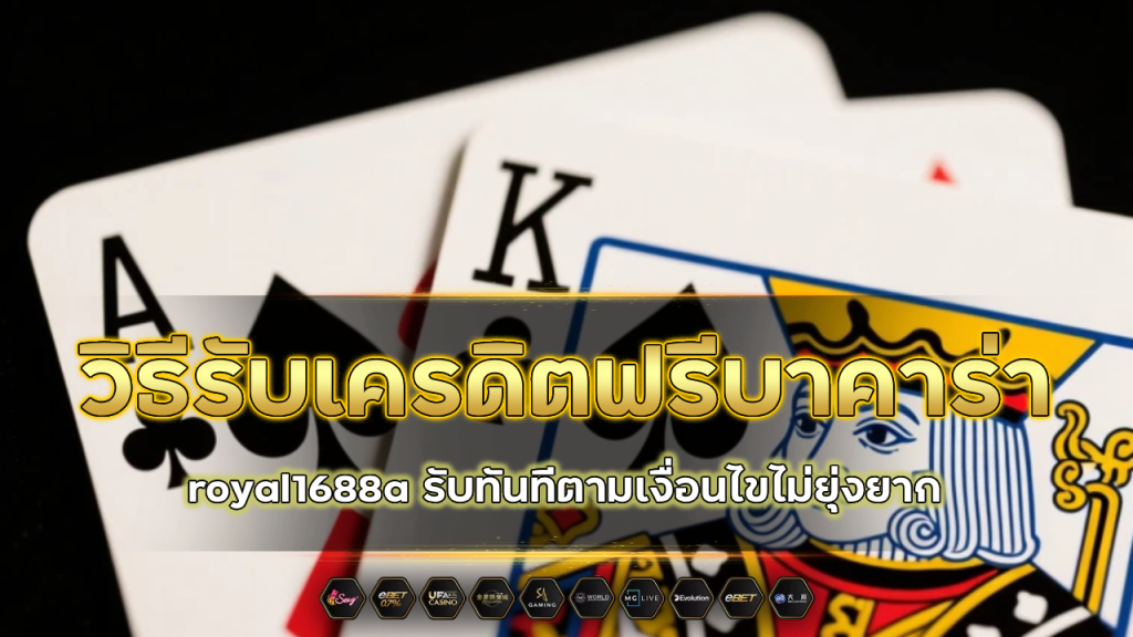 วิธีรับเครดิตฟรีบาคาร่า royal1688a
