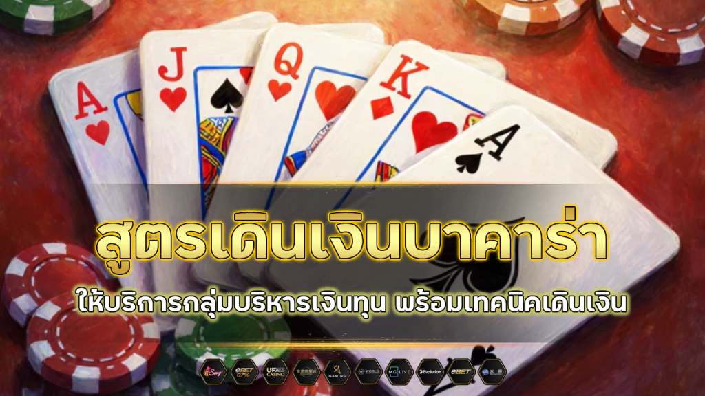 สูตรเดินเงินบาคาร่า Kokka1688