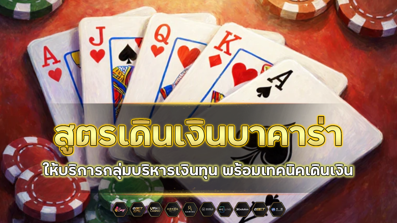 สูตรเดินเงินบาคาร่า Kokka1688