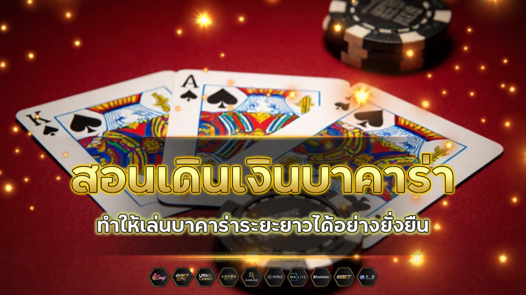 Faro1688 สอนเดินเงินบาคาร่า