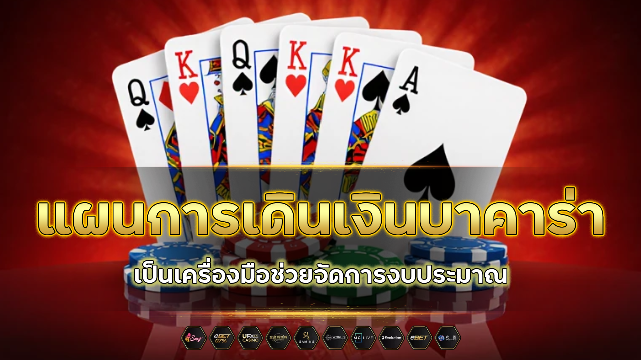 แผนการเดินเงินบาคาร่า 1688topgame