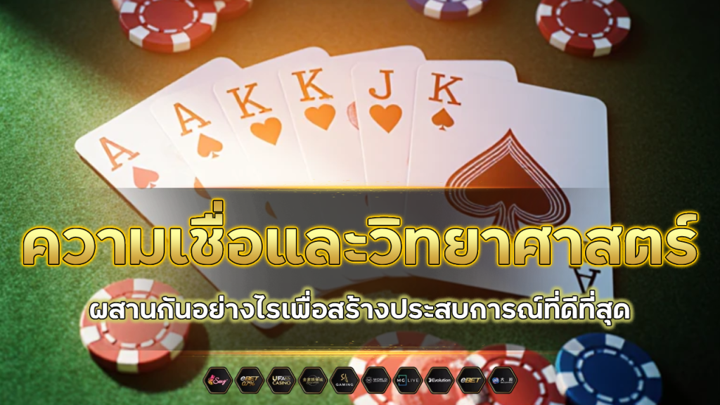 ความเชื่อและวิทยาศาสตร์ที่เว็บ Mali1688 ผสานกันอย่างไรเพื่อสร้างประสบการณ์ที่ดีที่สุด