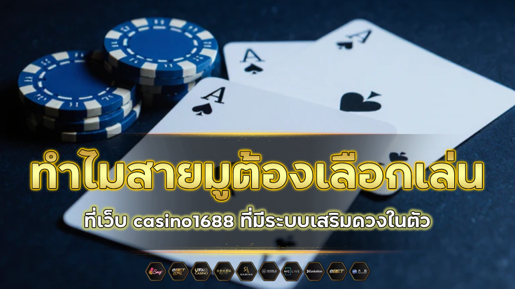 ทำไมสายมูต้องเลือกเล่นที่เว็บ casino1688 ที่มีระบบเสริมดวงในตัว
