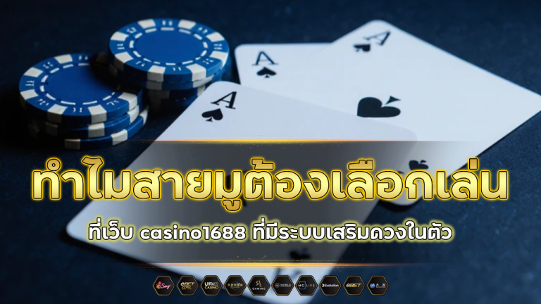 ทำไมสายมูต้องเลือกเล่นที่เว็บ casino1688 ที่มีระบบเสริมดวงในตัว