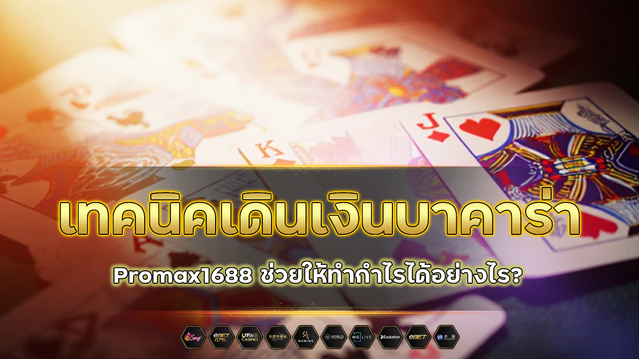 เทคนิคเดินเงินบาคาร่า Promax1688