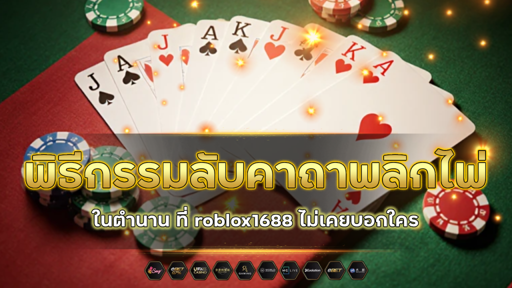 พิธีกรรมลับคาถาพลิกไพ่ในตำนาน ที่ roblox1688 ไม่เคยบอกใคร
