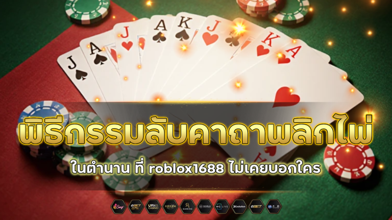 พิธีกรรมลับคาถาพลิกไพ่ในตำนาน ที่ roblox1688 ไม่เคยบอกใคร