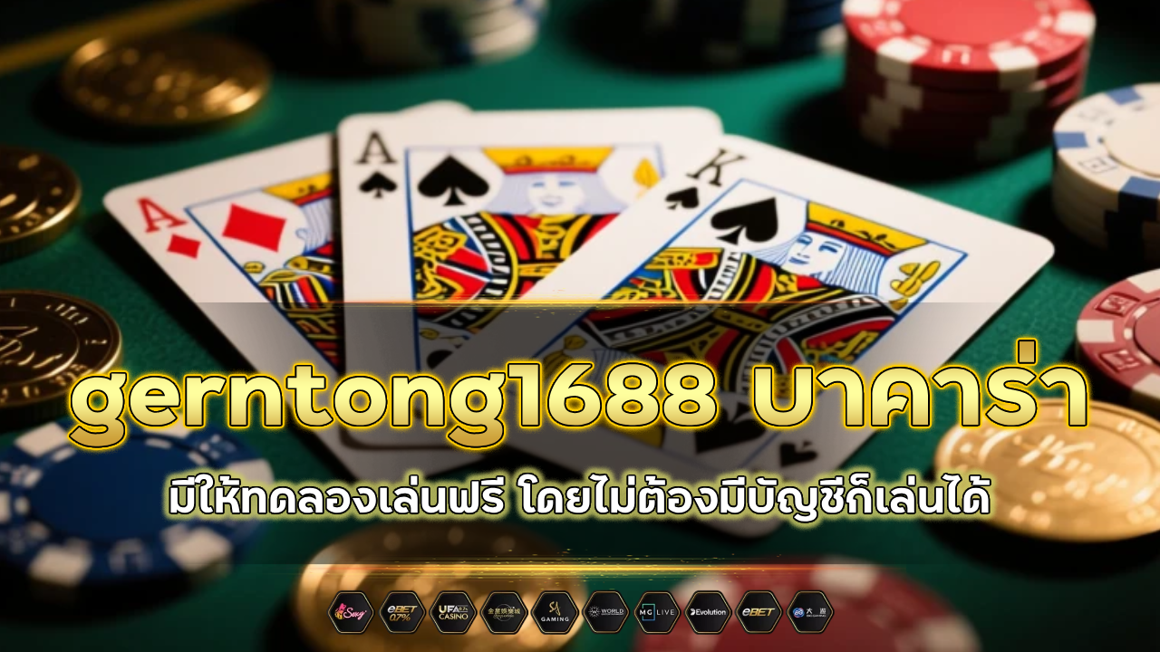 gerntong1688 บาคาร่า ทดลองเล่นฟรี