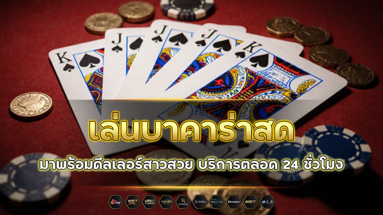 เล่นบาคาร่าสดกับ 24k1688