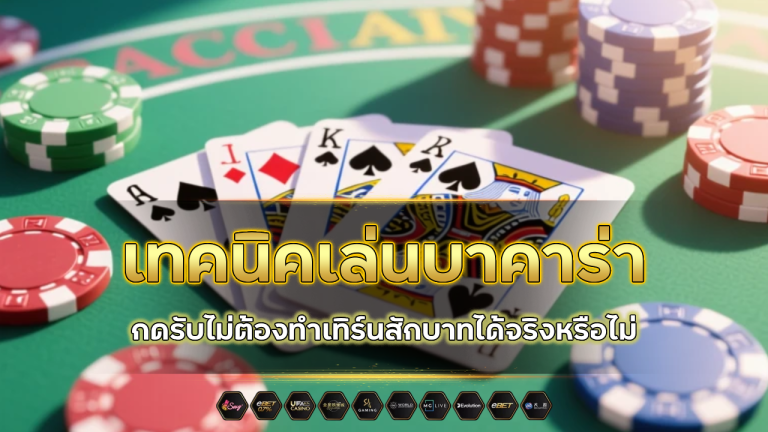 1688bet เทคนิคเล่นบาคาร่า