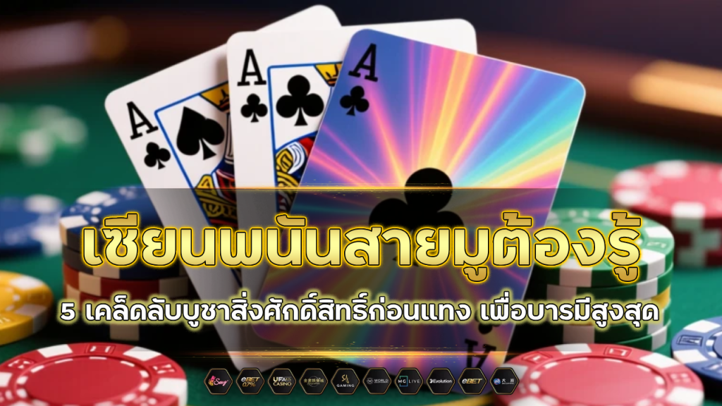 เซียนพนันสายมูต้องรู้ 5 เคล็ดลับบูชาสิ่งศักดิ์สิทธิ์ก่อนแทงที่ Nano1688 เพื่อบารมีสูงสุด