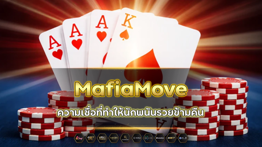 ความเชื่อที่ทำให้นักพนันที่ MafiaMove รวยข้ามคืน