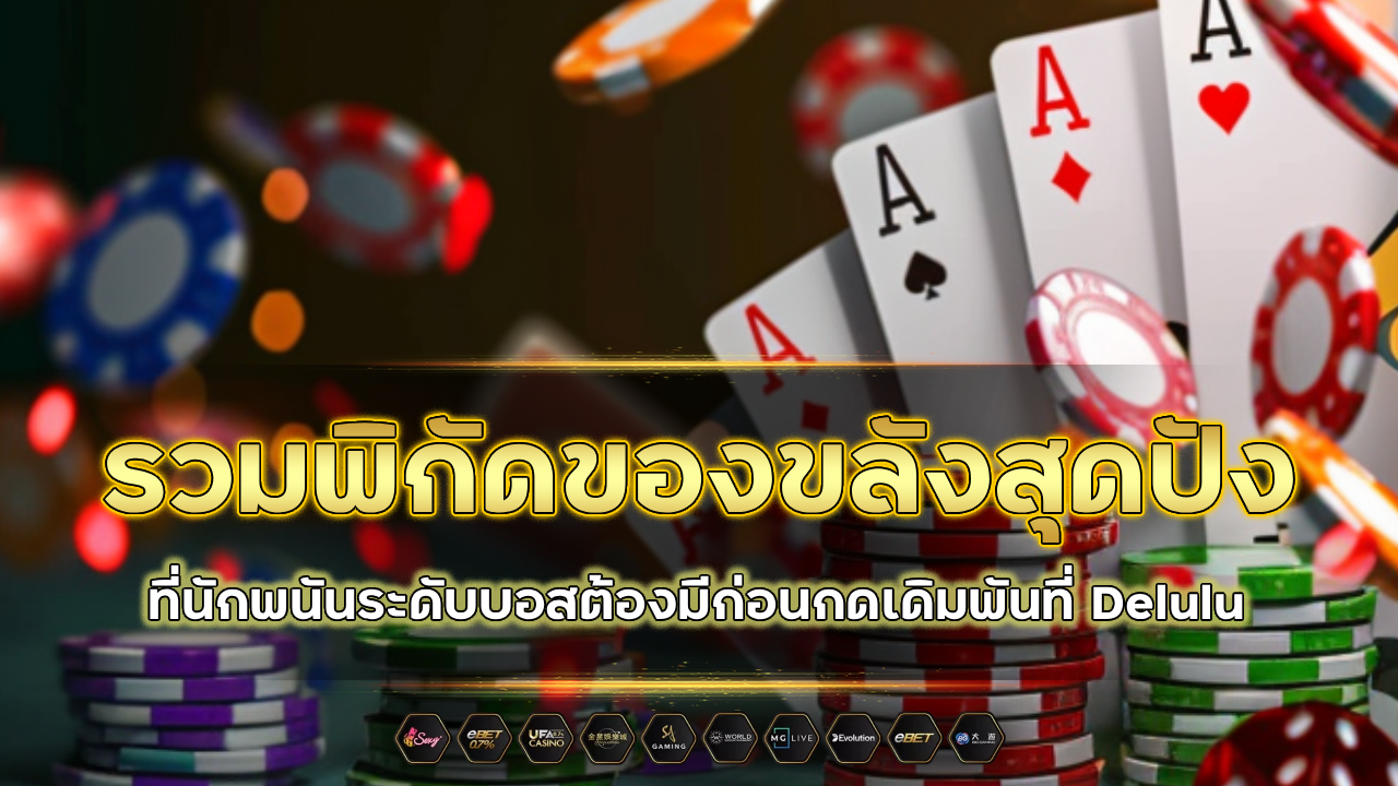 รวมพิกัดของขลังสุดปังที่นักพนันระดับบอสต้องมีก่อนกดเดิมพันที่ Delulu